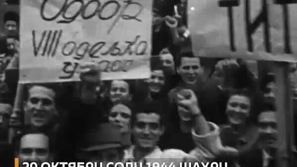 20 октябри соли 1944 Артиши Сурх ва партизанҳои Югославия шаҳри Белградро озод карданд - Sputnik Тоҷикистон