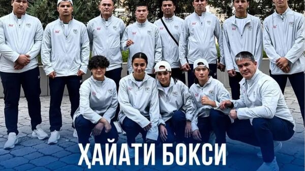 Ҳайати тими мунтахаби Тоҷикистон оид ба Бокс дар 3-юмин Бозиҳои наврасони Осиё дар Баҳрайн мушаххас шуд - Sputnik Тоҷикистон