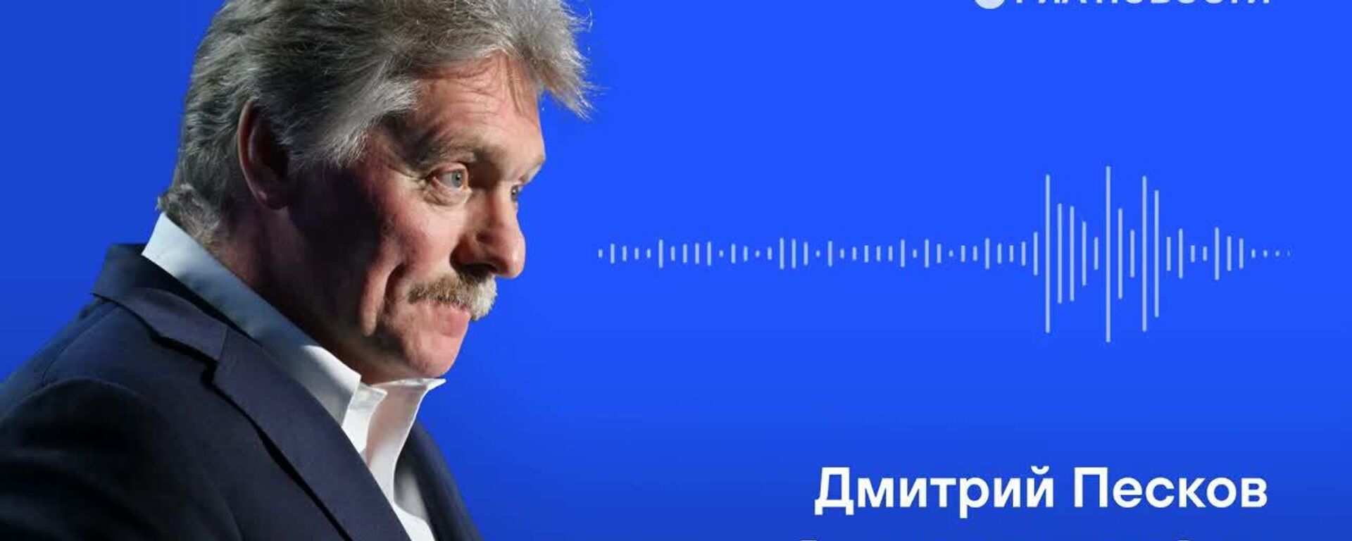 Путин мисли Трамп баргузории нишасти сарони Русия ва ИМА-ро дар оянда истисно намекунад, - Песков - Sputnik Тоҷикистон, 1920, 24.10.2025