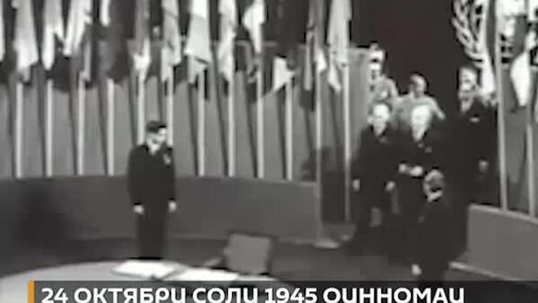 Рӯзи 24 октябри соли 1945 Оинномаи СММ тасдиқ карда шуд - Sputnik Тоҷикистон