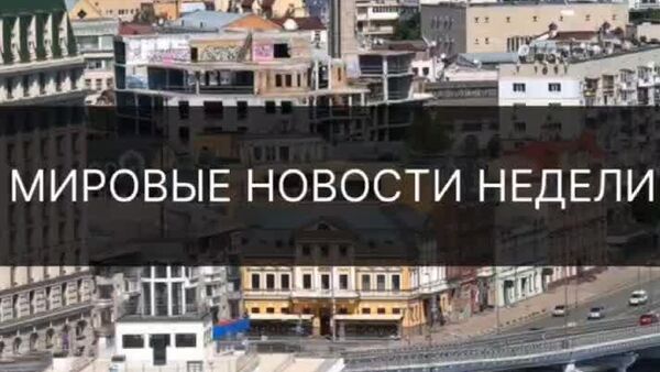 Мушакбозиҳои дрон, таҳримҳои нави Трамп ва президенти собиқи Фаронса дар зиндон — ин ва дигар рӯйдодҳои ҷаҳонии ҳафтаро дар видеои @Sputnik_Tajikistan тамошо кунед - Sputnik Тоҷикистон