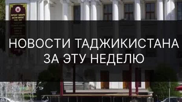 Шаҳраки саноатӣ дар Душанбе, сафари Прокурори генералии Русия ба Тоҷикистон, машқҳои бузурги СААД — ин ва дигар чорабиниҳои ҳафтаи Тоҷикистон дар хулосаи @Sputnik_Tajikistan - Sputnik Тоҷикистон