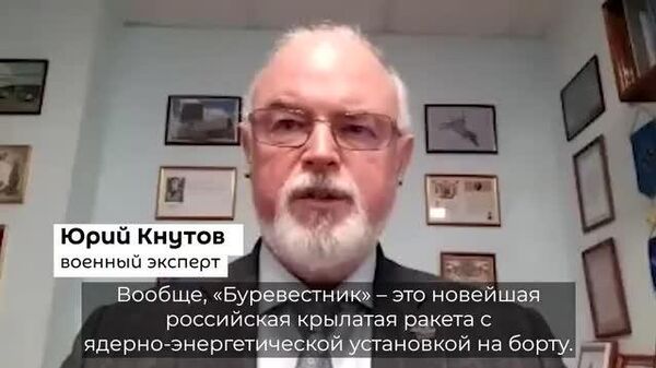 Мушаки болдори ҳастаии Русия бо парвози номаҳдуди Буревестник - силоҳи қиёмат аст, - Юрий Кнутов - Sputnik Тоҷикистон