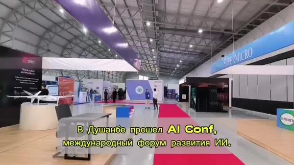 Ҳамоиши байналмилалии рушди зеҳни сунъӣ дар Душанбе баргузор шуд - Sputnik Тоҷикистон