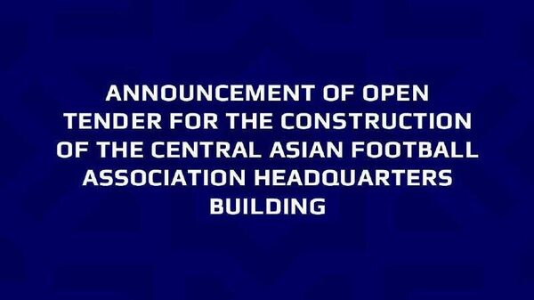 CAFA объявляет тендер на строительство новой штаб-квартиры в Душанбе - Sputnik Таджикистан