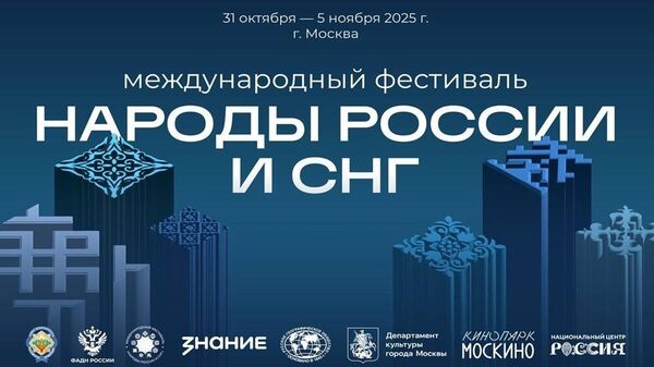 Международный фестиваль Народы России и СНГ — прямая трансляция - Sputnik Таджикистан