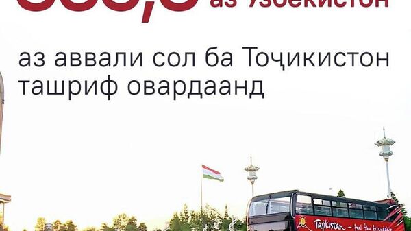 Беш аз нисфи онҳое, ки меҳмони Тоҷикистон шудаанд, аз Ӯзбекистонанд - Sputnik Тоҷикистон