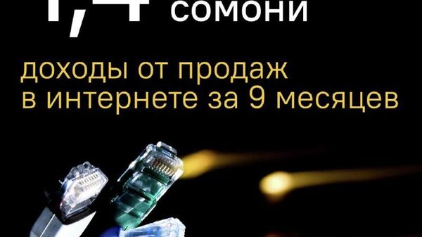 Доходы от электронной коммерции в Таджикистане выросли на 570 млн сомони за 9 месяцев - Sputnik Таджикистан