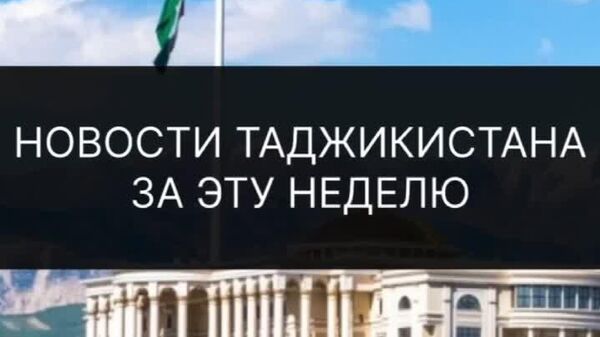 Заминларза, барфи аввал, ифтитоҳи дафтари Садриддин Айнӣ — ин ва дигар рӯйдодҳои ҳафта дар Тоҷикистон дар хулосаи @Sputnik_Tajikistan - Sputnik Тоҷикистон