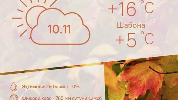 Абру офтобӣ: ҳавои Душанбе барои 9 ноябр чунин аст - Sputnik Тоҷикистон