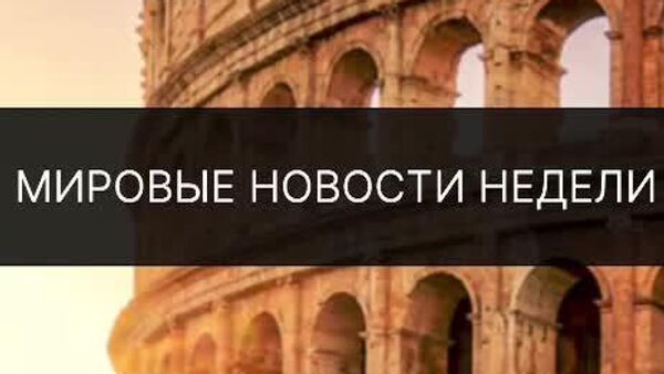 Землетрясение в Афганистане, обрушение башни в Риме, авиакатастрофа в США и другие события недели на мировой арене - смотрите в дайджесте @SputnikTj - Sputnik Таджикистан