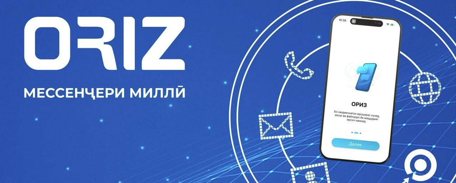 Национальный мессенджер ОРИЗ - Sputnik Тоҷикистон, 1920, 11.11.2025