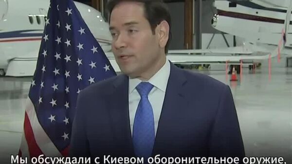 Россия уничтожает поставляемые Украине системы ПВО уже через неделю после передачи, заявил госсекретарь США Марко Рубио - Sputnik Таджикистан