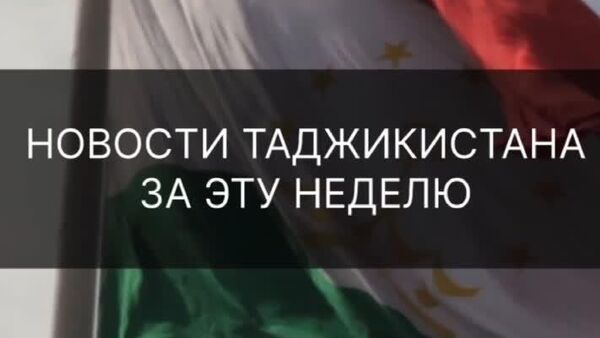 Аз роҳандозии мессендҷери миллӣ то ҳузури раҳбарони парлумонҳои ИДМ дар Душанбе — ин ва дигар рӯйдодҳои ҳафта дар Тоҷикистон дар хулосаи @Sputnik_Tajikistan - Sputnik Тоҷикистон