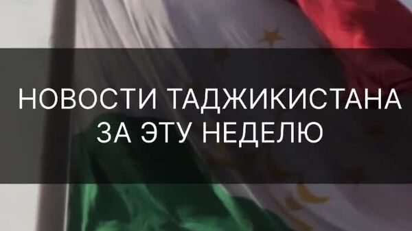 Новые БПЛА, запуск нацмессенджера и серьезный пожар - эти и другие события недели в Таджикистане в дайджесте @SputnikTj - Sputnik Таджикистан
