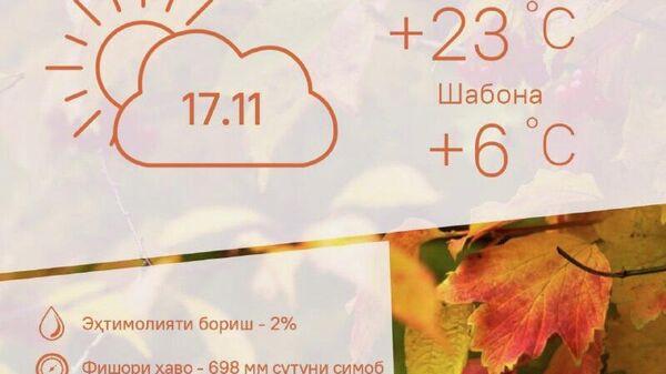 Офтобӣ ва гарм: Обу ҳавои Тоҷикистон барои 17 ноябр чунин аст - Sputnik Тоҷикистон