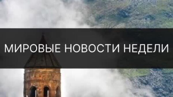 Аз туфони харобиовар дар Флиппин то таркиши маргбор дар Покистан: сархатти муҳимтарин ҳаводиси ҳафтаи ҷаҳон дар хулосаи @Sputnik_Tajikistan - Sputnik Тоҷикистон