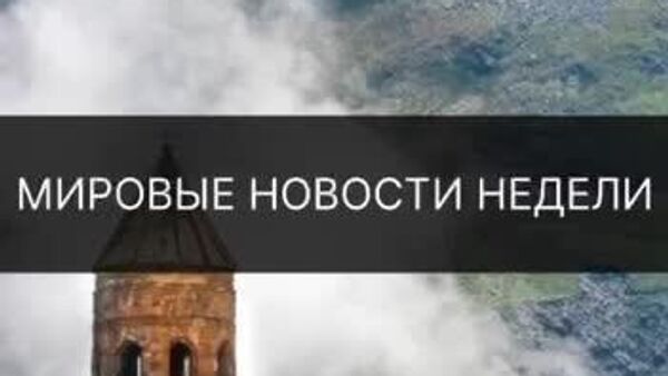 Супертайфун на Филиппинах, авиакатастрофа в Грузии, теракт в Исламабаде - эти и другие события недели в мире в дайджесте @SputnikTj - Sputnik Таджикистан