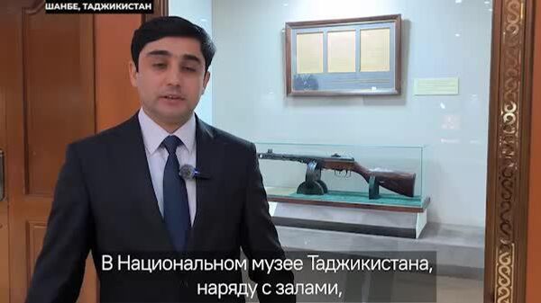 Легендарный ППШ и архивные документы: что Россия подарила Таджикистану - Sputnik Таджикистан