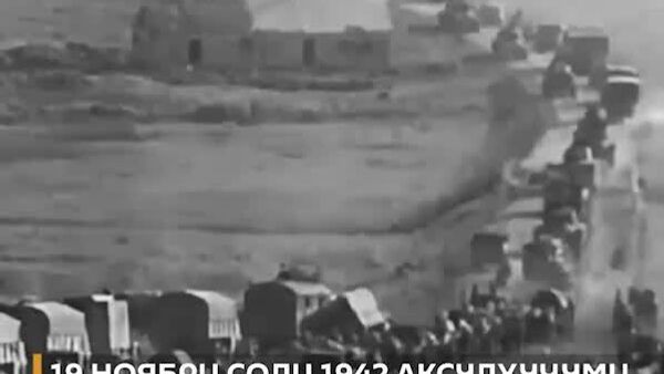 Ҷаҳаннам дар рӯи замин барои Вермахт: 19 ноябри соли 1942 аксулҳуҷуми артиши Шӯравӣ дар Сталинград оғоз ёфт - Sputnik Тоҷикистон