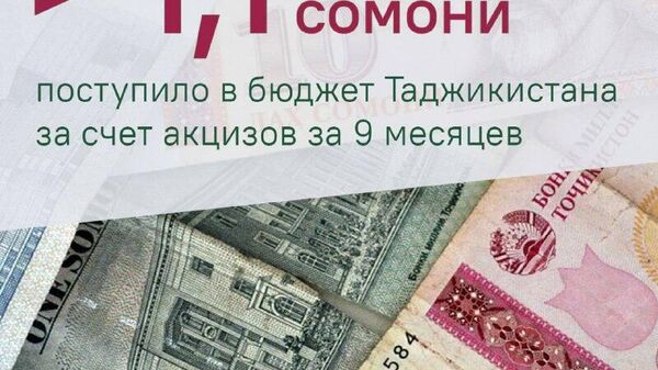 В бюджет Таджикистана за 9 месяцев поступило на 16,5% больше запланированных акцизных средств, сообщили в Минфине РТ - Sputnik Таджикистан