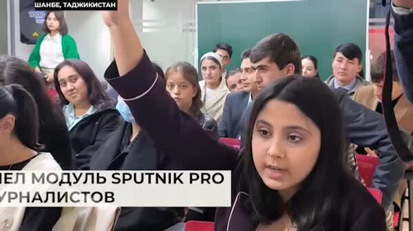 В Душанбе уже в третий раз прошел модуль Sputnik PRO для молодых журналистов - Sputnik Таджикистан