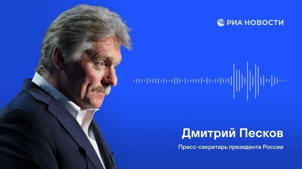 Кремл ба маълумоти расмӣ такя карданро афзалтар медонад: Русия ҳанӯз дар бораи музокироти байни ИМА, Украина ва Аврупо маълумот нагирифтааст, - Песков - Sputnik Тоҷикистон