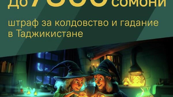 В Таджикистане с 1 января вырастут штрафы за гадание - Sputnik Таджикистан
