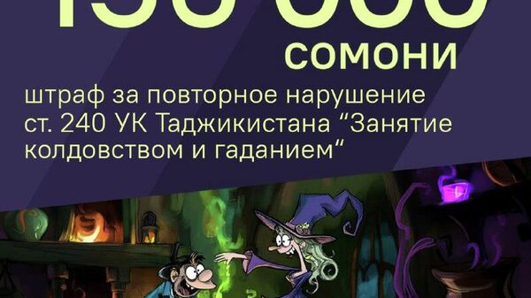 Колдунам-рецидивистам, не усвоившим урок с первого раза, грозит не только крупный штраф, но и тюремный срок до нескольких лет - Sputnik Таджикистан