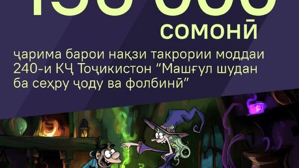 Фолбину ҷодугарҳое, ки бо ҷаримаи маъмурӣ аз роҳашон нагаштаанд, ҷавобгарии ҷиноӣ интизор аст - Sputnik Тоҷикистон