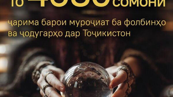 Дар Тоҷикистон на танҳо фолбинҳо балки муштариёнашонро низ ҷазо интизор мебошад - Sputnik Тоҷикистон