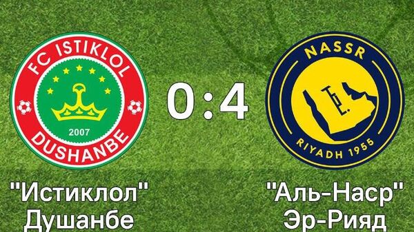 Аль-Наср обыграл Истиклол со счетом 4:0 - Sputnik Таджикистан