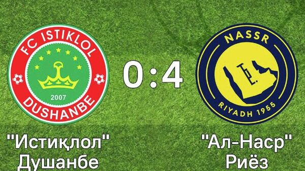 Бозии Истиқлол ва Ал-Наср бо ҳисоби 0:4 анҷом ёфт - Sputnik Тоҷикистон