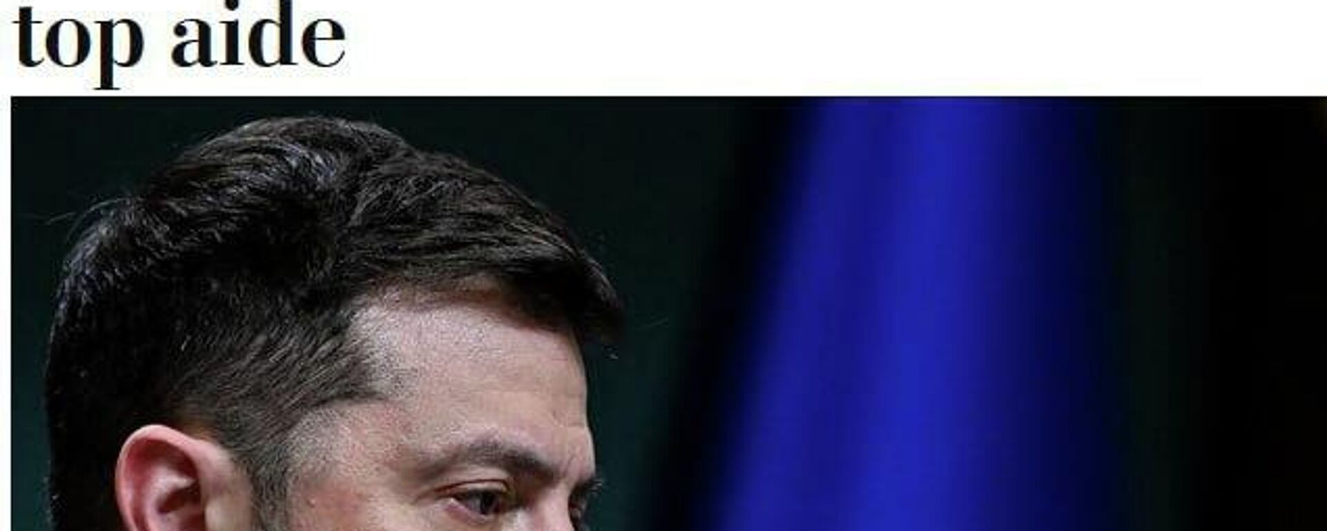 Зеленский бо хатари сиёсӣ рӯбарӯ аст, зеро моҷарои коррупсия мушовири аршади ӯро фурӯ бурд, менависад The Washington Post - Sputnik Тоҷикистон, 1920, 30.11.2025