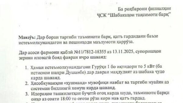 Дар Тоҷикистон ба реҷаи шадиди сарфаи барқ гузаштанд - Sputnik Тоҷикистон