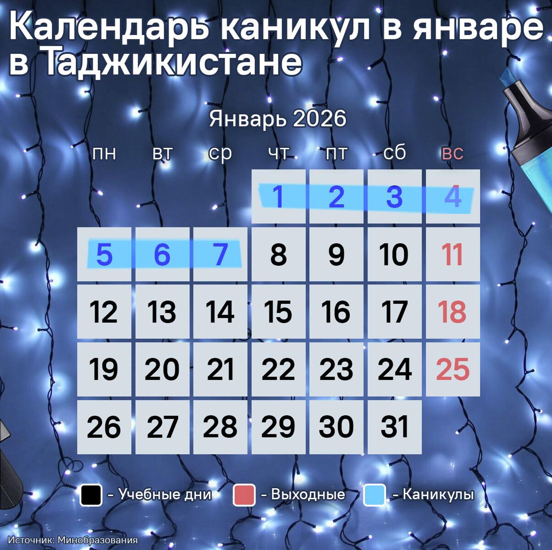 Календарь каникул в январе в Таджикистане - Sputnik Таджикистан, 1920, 30.12.2025