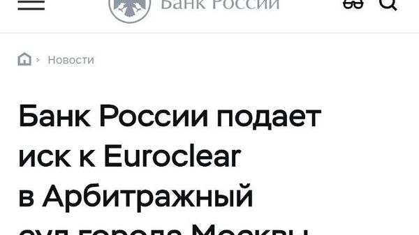 Банк России требует вернуть замороженные активы из Euroclear - Sputnik Таджикистан
