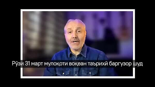 Аз авҷи ташаннуҷ то нуқтаи созиш: Ширинов гуфт, чаро тавофуқоти марзии ҳосилшуда дар Хуҷанд таърихиянд - Sputnik Тоҷикистон