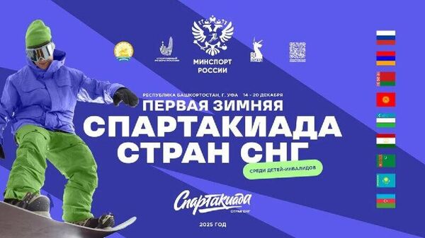 Первая зимняя Спартакиада СНГ для детей с инвалидностью стартовала в Уфе - Sputnik Таджикистан