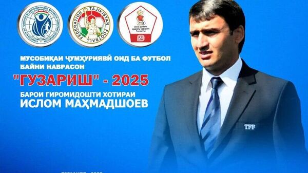 В Душанбе стартовал традиционный турнир памяти Ислома Махмадшоева - Sputnik Таджикистан