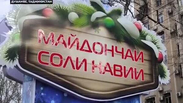 Душанбе готов к Новому году - Sputnik Таджикистан
