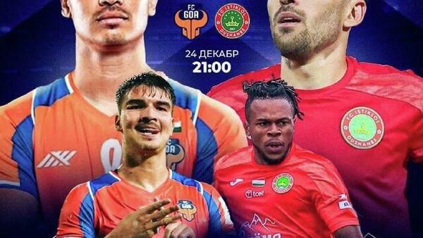 Истиклол сыграет с Гоа - Sputnik Таджикистан