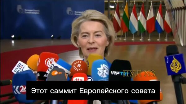 Сегодня уже точно наверно: глава Еврокомиссии заявила о скорейшем решении вопроса финансирования Украины - Sputnik Таджикистан