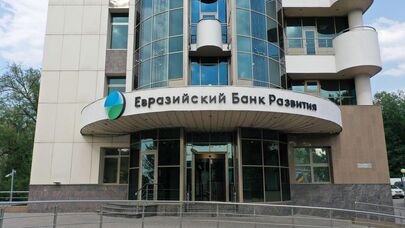 Евразийский Банк Развития
