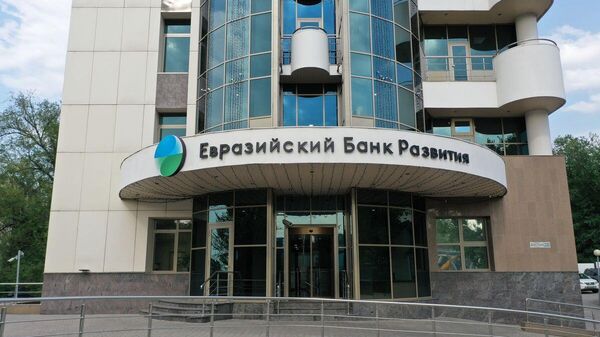Евразийский Банк Развития - Sputnik Тоҷикистон