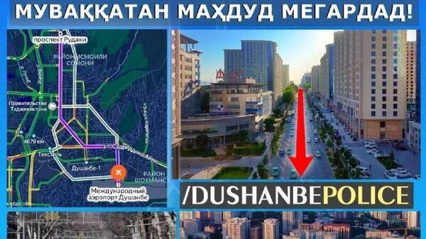 В Душанбе временно ограничат движение транспорта на нескольких улицах - Sputnik Таджикистан