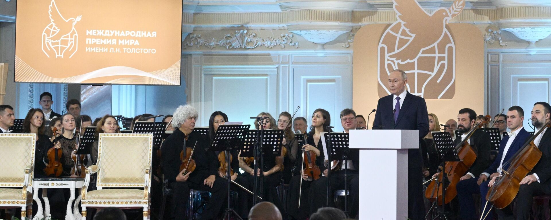 Президент РФ Владимир Путин на церемонии церемонии вручения Международной премии мира имени Л.Н.Толстого лидерам стран – членов СНГ в Санкт-Петербургской государственной консерватории имени Н.А. Римского-Корсакова.  - Sputnik Тоҷикистон, 1920, 22.12.2025