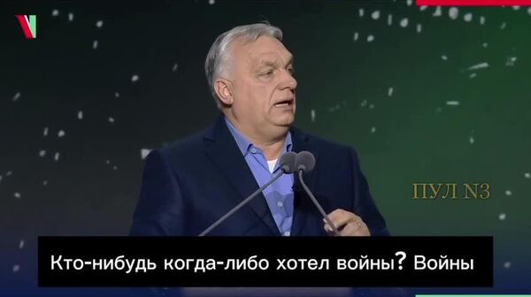 Тиҷорати хунин: Виктор Орбан ниятҳои худхоҳонаи онҳоеро дар ИА, ки аз ҷанг дар Украина манфиат мегиранд, ошкор кард - Sputnik Тоҷикистон