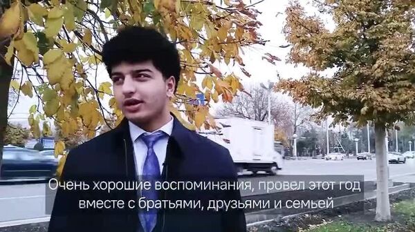 Соли сипаришаванда бо чӣ хотирмон буд - роҳгузарон дар Душанбе дар ҷамъбасти сол изҳори назар карданд - Sputnik Тоҷикистон