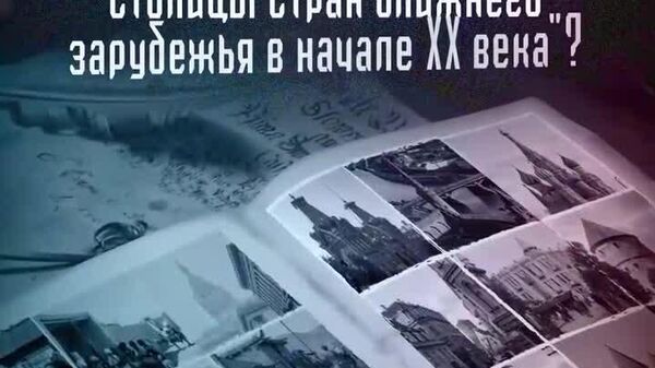 Душанбе, Маскав, Остона: @SputnikLive мошини вақтро ихтироъ кард, то бубинад, ки пойтахтҳои кишварҳои ҳамсоя ва Русия 100 сол пеш чӣ гуна буданд - Sputnik Тоҷикистон